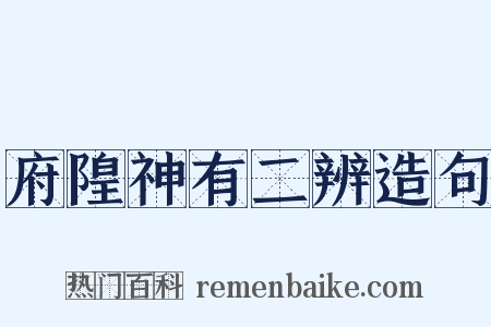 府隍神有二辨造句是什么意思的图片